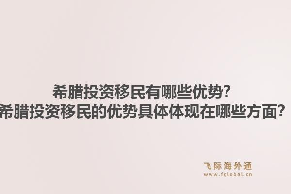 希腊投资移民有哪些优势?希腊投资移民的优势具体体现在哪些方面?1.jpg