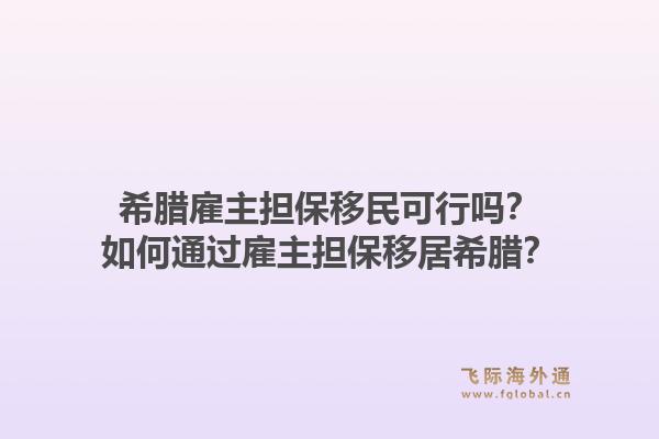 希腊雇主担保移民可行吗？如何通过雇主担保移居希腊？1.jpg