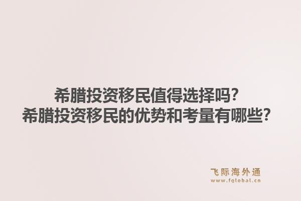 希腊投资移民值得选择吗？希腊投资移民的优势和考量有哪些？1.jpg