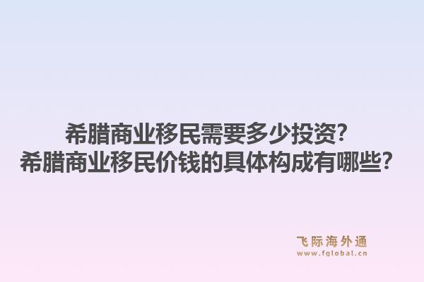 希腊商业移民需要多少投资？希腊商业移民价钱的具体构成有哪些？1.jpg