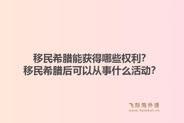 移民希腊能获得哪些权利?移民希腊后可以从事什么活动?1.jpg