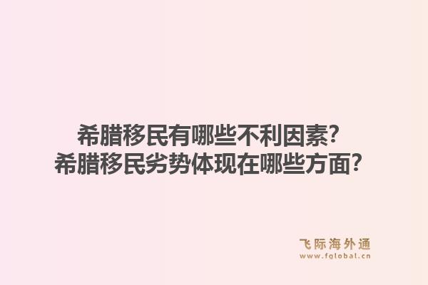 希腊移民有哪些不利因素？希腊移民劣势体现在哪些方面？1.jpg