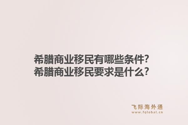 希腊商业移民有哪些条件?希腊商业移民要求是什么?1.jpg