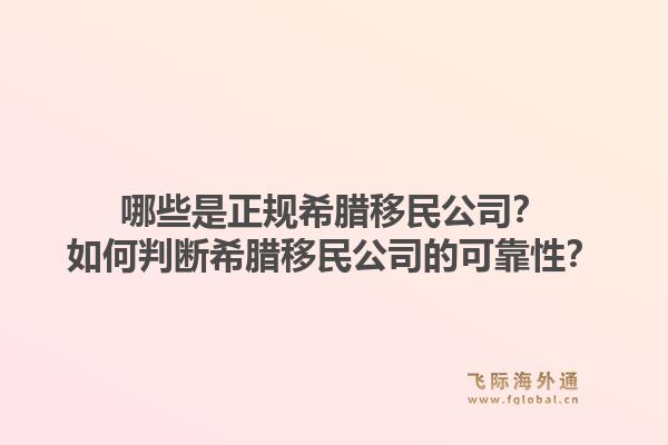 哪些是正规希腊移民公司?如何判断希腊移民公司的可靠性?1.jpg