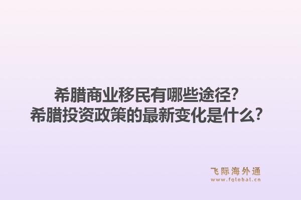希腊商业移民有哪些途径？希腊投资政策的最新变化是什么？1.jpg