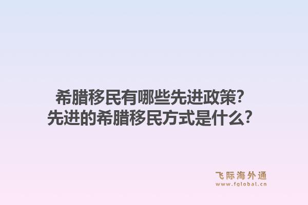 希腊移民有哪些先进政策?先进的希腊移民方式是什么?1.jpg