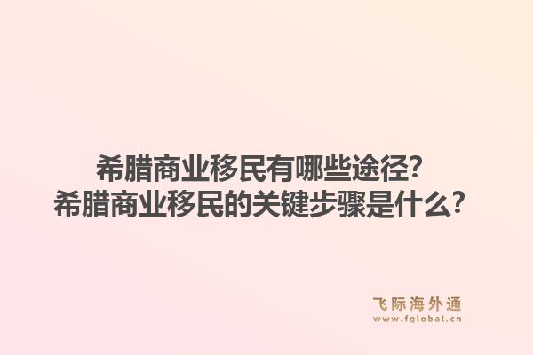 希腊商业移民有哪些途径？希腊商业移民的关键步骤是什么？1.jpg