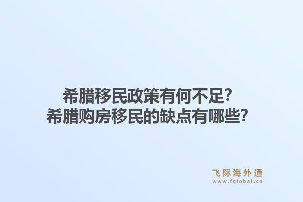 希腊移民政策有何不足?希腊购房移民的缺点有哪些?1.jpg