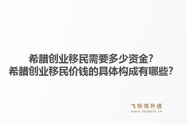 希腊创业移民需要多少资金?希腊创业移民价钱的具体构成有哪些?1.jpg