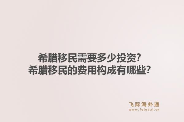 希腊移民需要多少投资?希腊移民的费用构成有哪些?1.jpg