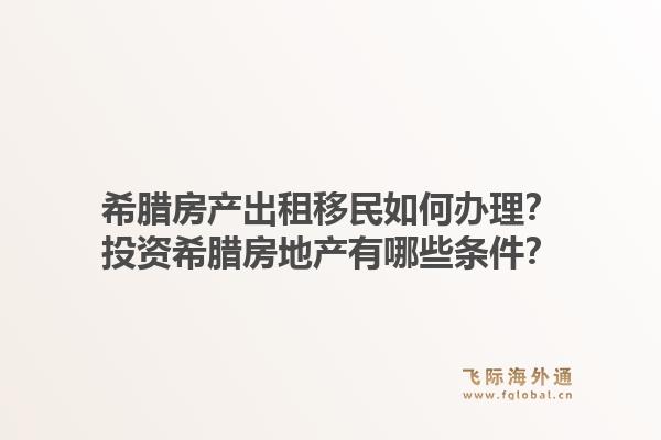 希腊房产出租移民如何办理?投资希腊房地产有哪些条件?1.jpg