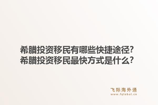 希腊投资移民有哪些快捷途径?希腊投资移民最快方式是什么?1.jpg
