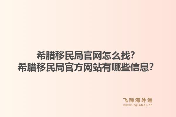 希腊移民局官网怎么找?希腊移民局官方网站有哪些信息?1.jpg