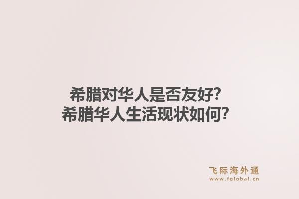 希腊对华人是否友好？希腊华人生活现状如何？1.jpg