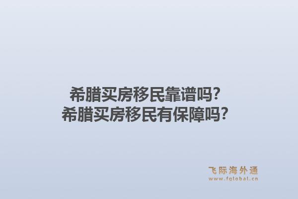 希腊买房移民靠谱吗?希腊买房移民有保障吗?1.jpg