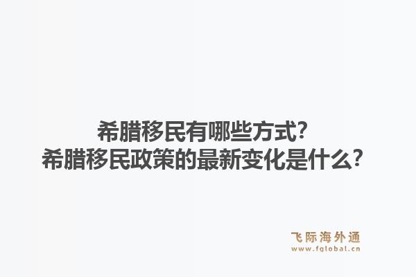 希腊移民有哪些方式?希腊移民政策的最新变化是什么?1.jpg