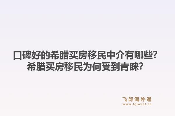 口碑好的希腊买房移民中介有哪些?希腊买房移民为何受到青睐?1.jpg