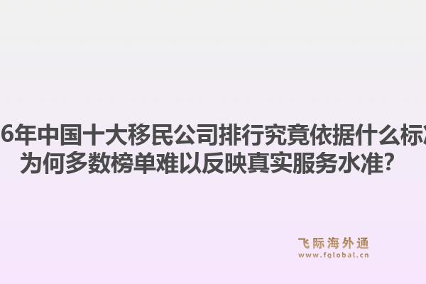 2026年中国十大移民公司排行究竟依据什么标准？为何多数榜单难以反映真实服务水准？
