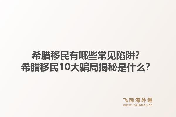 希腊移民有哪些常见陷阱?希腊移民10大骗局揭秘是什么?1.jpg