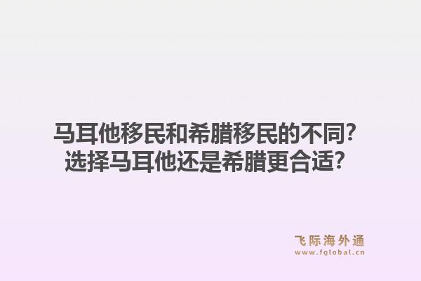 马耳他移民和希腊移民的不同？选择马耳他还是希腊更合适？1.jpg