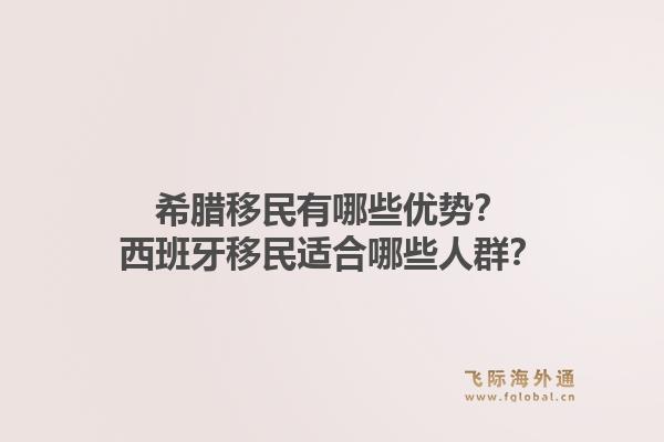 希腊移民有哪些优势?西班牙移民适合哪些人群?1.jpg