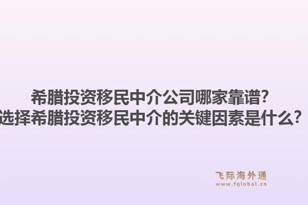 希腊投资移民中介公司哪家靠谱？选择希腊投资移民中介的关键因素是什么？1.jpg