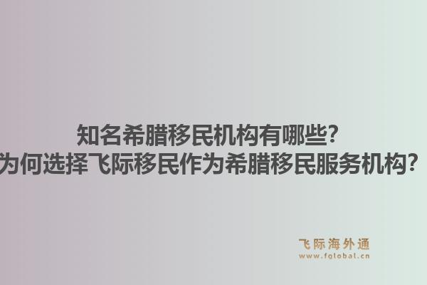 知名希腊移民机构有哪些？为何选择飞际移民作为希腊移民服务机构？1.jpg