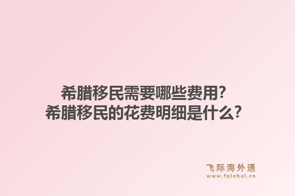 希腊移民需要哪些费用？希腊移民的花费明细是什么？1.jpg