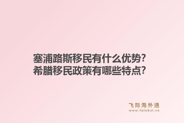 塞浦路斯移民有什么优势?希腊移民政策有哪些特点?1.jpg