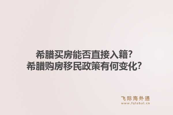 希腊买房能否直接入籍？希腊购房移民政策有何变化？1.jpg