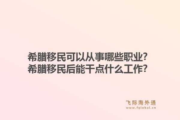 希腊移民可以从事哪些职业?希腊移民后能干点什么工作?1.jpg