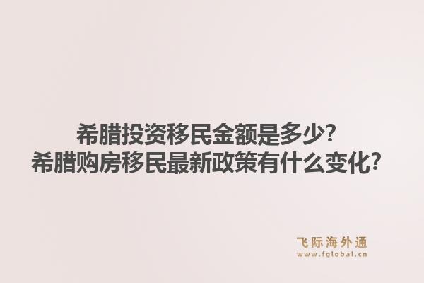 希腊投资移民金额是多少？希腊购房移民最新政策有什么变化？1.jpg