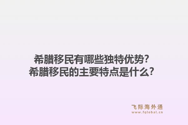 希腊移民有哪些独特优势？希腊移民的主要特点是什么？1.jpg