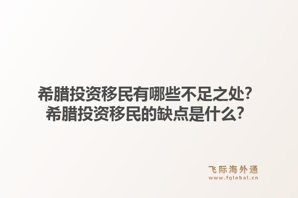 希腊投资移民有哪些不足之处？希腊投资移民的缺点是什么？1.jpg