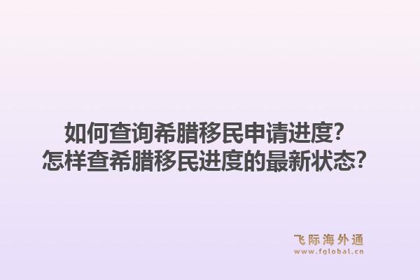如何查询希腊移民申请进度？怎样查希腊移民进度的最新状态？1.jpg