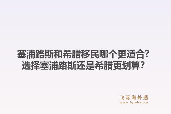 塞浦路斯和希腊移民哪个更适合?选择塞浦路斯还是希腊更划算?1.jpg