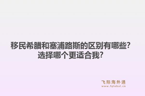 移民希腊和塞浦路斯的区别有哪些？选择哪个更适合我？1.jpg