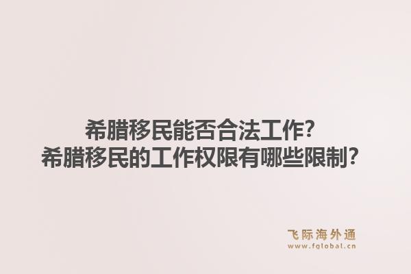 希腊移民能否合法工作?希腊移民的工作权限有哪些限制?1.jpg