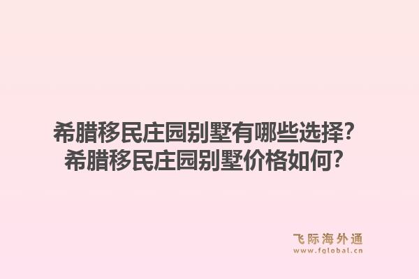 希腊移民庄园别墅有哪些选择?希腊移民庄园别墅价格如何?1.jpg