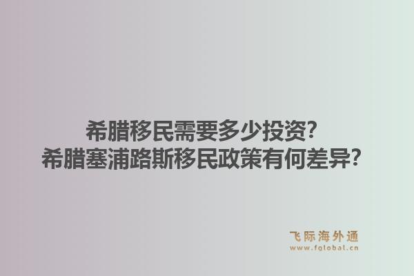希腊移民需要多少投资？希腊塞浦路斯移民政策有何差异？1.jpg