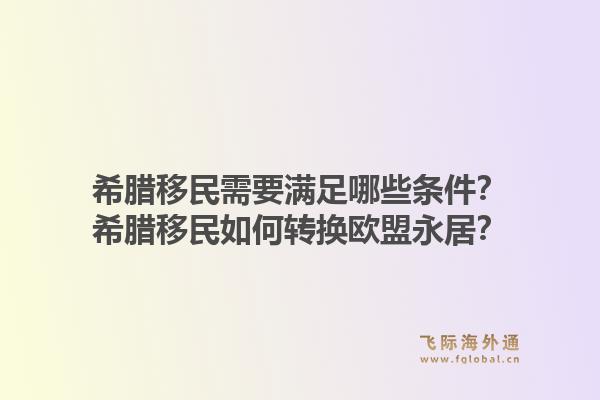 希腊移民需要满足哪些条件？希腊移民如何转换欧盟永居？1.jpg