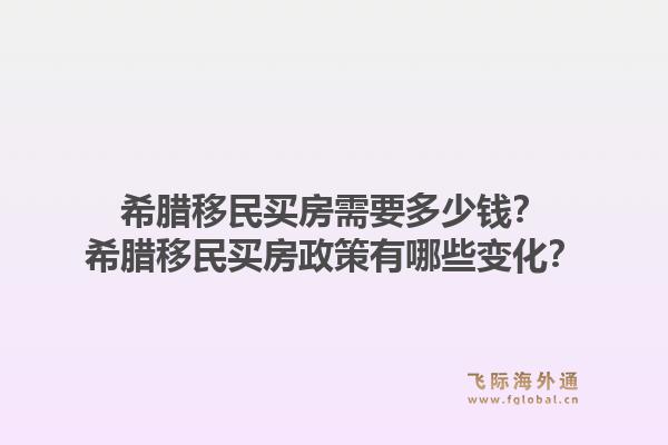 希腊移民买房需要多少钱？希腊移民买房政策有哪些变化？1.jpg