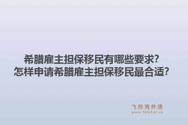 希腊雇主担保移民有哪些要求?怎样申请希腊雇主担保移民最合适?1.jpg