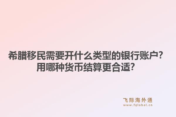 希腊移民需要开什么类型的银行账户？用哪种货币结算更合适？1.jpg