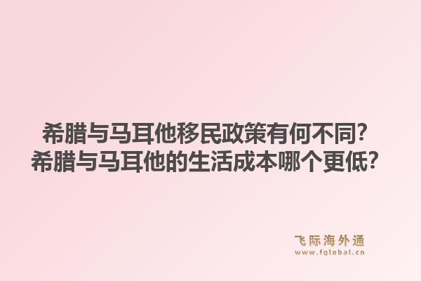 希腊与马耳他移民政策有何不同？希腊与马耳他的生活成本哪个更低？1.jpg