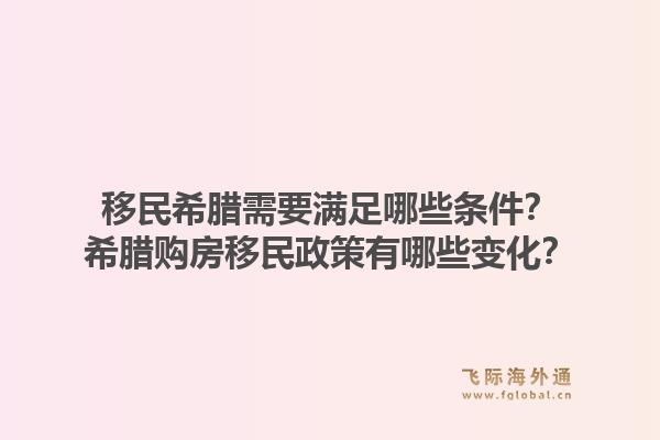 移民希腊需要满足哪些条件?希腊购房移民政策有哪些变化?1.jpg