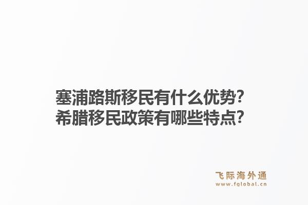 塞浦路斯移民有什么优势?希腊移民政策有哪些特点?1.jpg