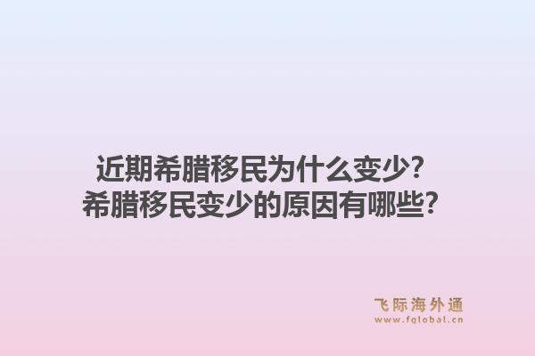 近期希腊移民为什么变少?希腊移民变少的原因有哪些?1.jpg