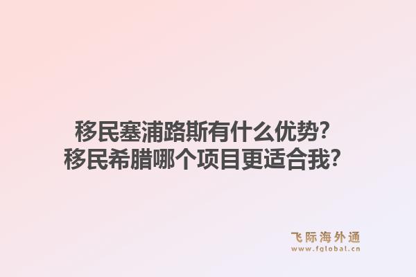 移民塞浦路斯有什么优势?移民希腊哪个项目更适合我?1.jpg