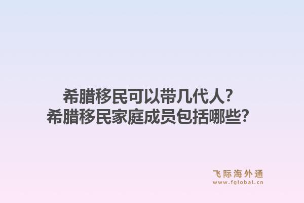 希腊移民可以带几代人?希腊移民家庭成员包括哪些?1.jpg